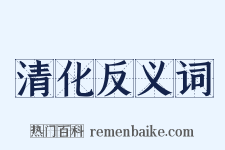 清化反义词是什么意思的图片